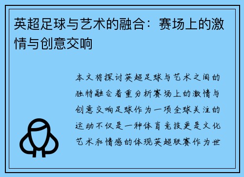 英超足球与艺术的融合:赛场上的激情与创意交响 英超足球与艺术的融合:赛场上的激情与创意交响
