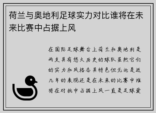 荷兰与奥地利足球实力对比谁将在未来比赛中占据上风 荷兰与奥地利足球实力对比谁将在未来比赛中占据上风
