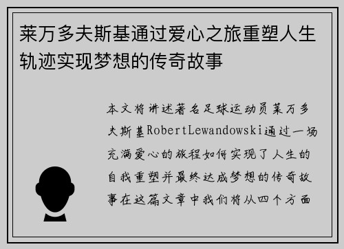 莱万多夫斯基通过爱心之旅重塑人生轨迹实现梦想的传奇故事 莱万多夫斯基通过爱心之旅重塑人生轨迹实现梦想的传奇故事