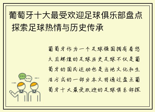 葡萄牙十大最受欢迎足球俱乐部盘点 探索足球热情与历史传承 葡萄牙十大最受欢迎足球俱乐部盘点 探索足球热情与历史传承