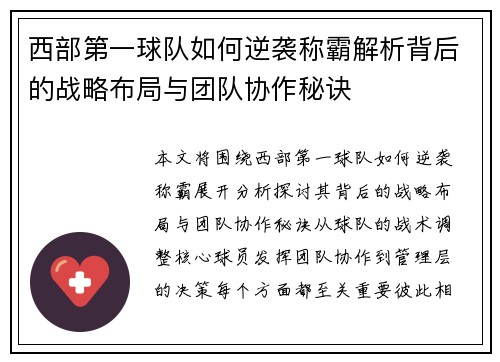 西部第一球队如何逆袭称霸解析背后的战略布局与团队协作秘诀 西部第一球队如何逆袭称霸解析背后的战略布局与团队协作秘诀