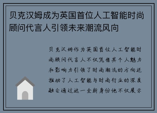 贝克汉姆成为英国首位人工智能时尚顾问代言人引领未来潮流风向 贝克汉姆成为英国首位人工智能时尚顾问代言人引领未来潮流风向
