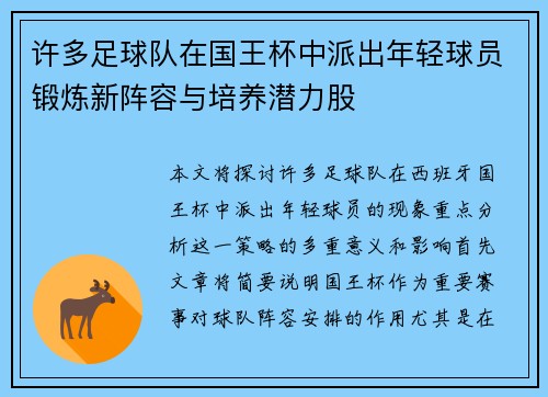 许多足球队在国王杯中派出年轻球员锻炼新阵容与培养潜力股 许多足球队在国王杯中派出年轻球员锻炼新阵容与培养潜力股