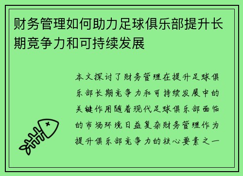 财务管理如何助力足球俱乐部提升长期竞争力和可持续发展 财务管理如何助力足球俱乐部提升长期竞争力和可持续发展