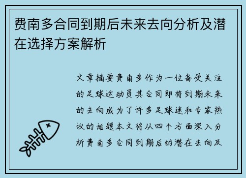 费南多合同到期后未来去向分析及潜在选择方案解析