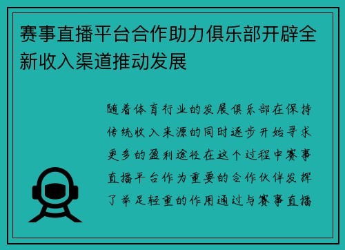 赛事直播平台合作助力俱乐部开辟全新收入渠道推动发展 赛事直播平台合作助力俱乐部开辟全新收入渠道推动发展
