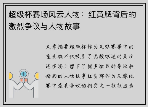 超级杯赛场风云人物:红黄牌背后的激烈争议与人物故事 超级杯赛场风云人物:红黄牌背后的激烈争议与人物故事