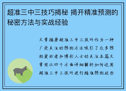 超准三中三技巧揭秘 揭开精准预测的秘密方法与实战经验