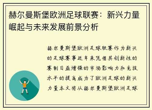 赫尔曼斯堡欧洲足球联赛:新兴力量崛起与未来发展前景分析 赫尔曼斯堡欧洲足球联赛:新兴力量崛起与未来发展前景分析