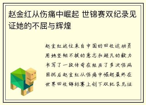 赵金红从伤痛中崛起 世锦赛双纪录见证她的不屈与辉煌 赵金红从伤痛中崛起 世锦赛双纪录见证她的不屈与辉煌