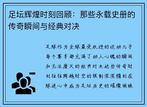 足坛辉煌时刻回顾:那些永载史册的传奇瞬间与经典对决 足坛辉煌时刻回顾:那些永载史册的传奇瞬间与经典对决