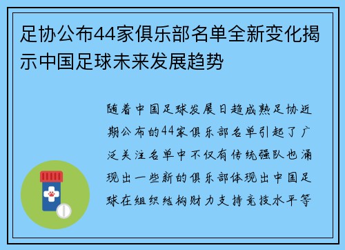 足协公布44家俱乐部名单全新变化揭示中国足球未来发展趋势 足协公布44家俱乐部名单全新变化揭示中国足球未来发展趋势