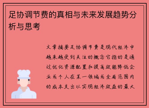 足协调节费的真相与未来发展趋势分析与思考