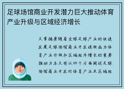 足球场馆商业开发潜力巨大推动体育产业升级与区域经济增长