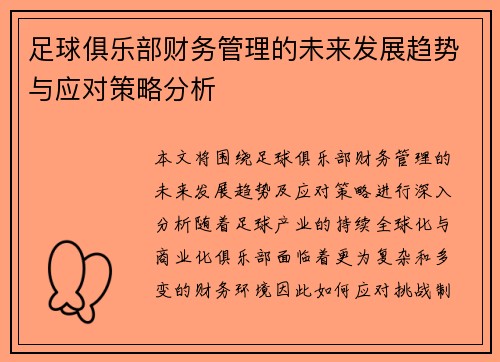 足球俱乐部财务管理的未来发展趋势与应对策略分析