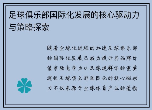 足球俱乐部国际化发展的核心驱动力与策略探索