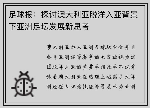 足球报：探讨澳大利亚脱洋入亚背景下亚洲足坛发展新思考