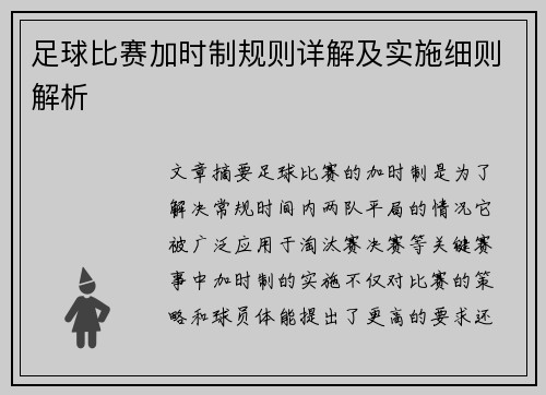 足球比赛加时制规则详解及实施细则解析 足球比赛加时制规则详解及实施细则解析