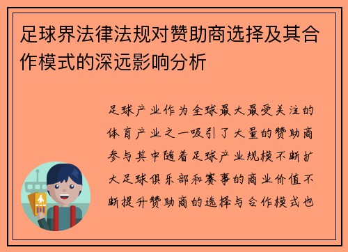 足球界法律法规对赞助商选择及其合作模式的深远影响分析