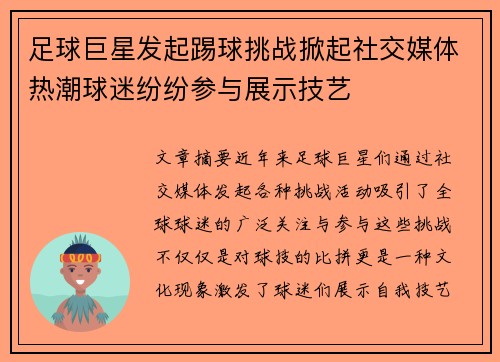 足球巨星发起踢球挑战掀起社交媒体热潮球迷纷纷参与展示技艺 足球巨星发起踢球挑战掀起社交媒体热潮球迷纷纷参与展示技艺