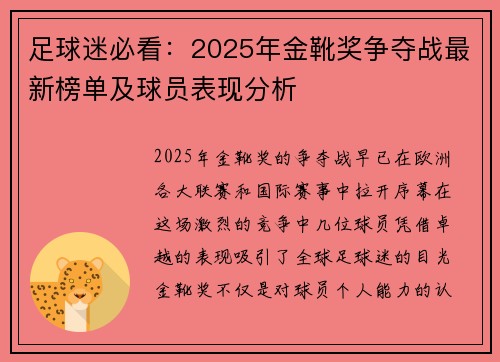 足球迷必看:2025年金靴奖争夺战最新榜单及球员表现分析 足球迷必看:2025年金靴奖争夺战最新榜单及球员表现分析
