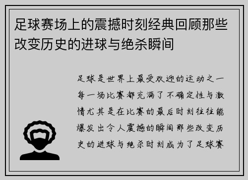 足球赛场上的震撼时刻经典回顾那些改变历史的进球与绝杀瞬间 足球赛场上的震撼时刻经典回顾那些改变历史的进球与绝杀瞬间