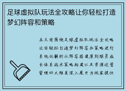 足球虚拟队玩法全攻略让你轻松打造梦幻阵容和策略
